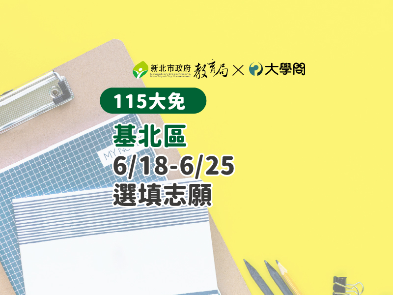 【115大免】基北區6/18-6/25選填志願